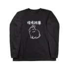 大賀一五の店の唯兎独尊(白線) ロングスリーブTシャツ