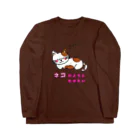 ウチのMEIGENやさんのネコのように生きたい Long Sleeve T-Shirt