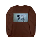 SHINJI.N・Vの最強ナンバー Long Sleeve T-Shirt