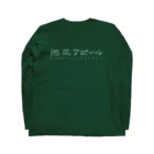 nishiogi-appealの西荻アピール ピ / ロゴ ロングTシャツ（両面プリント） Long Sleeve T-Shirt :back