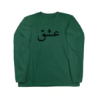 Amin-sanのLove Long Sleeve T-Shirt