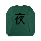 やさしいの夜 Long Sleeve T-Shirt