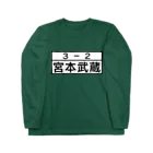 Funny夫の3－2 宮本武蔵 Long Sleeve T-Shirt