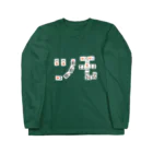 ニシヤマイスキーの#07 四暗刻ツモ ロングスリーブTシャツ