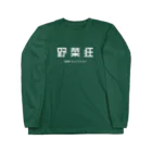 CRISP SALAD WORKSの野菜狂 Long Sleeve T-Shirt