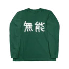 主張するTシャツの無能Tシャツ Long Sleeve T-Shirt