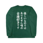 古墳ぱんつ研究室（ブリー墳・墳どし）の唯の古墳好き（白） ロングスリーブTシャツ