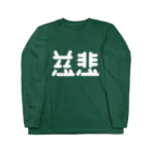 ついてけないの慈悲 白 Long Sleeve T-Shirt