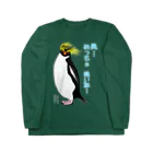 LalaHangeulの風に吹かれるイワトビペンギンさん(文字ありバージョン Long Sleeve T-Shirt