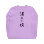 すとろべりーガムFactoryの【バックプリント】 猫の下僕でございます Long Sleeve T-Shirt :back