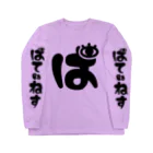 ぱてぃねす∞しょっぷのぱてぃねすロンT Long Sleeve T-Shirt