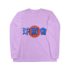 トランザム★ヒロシ／Trans Am Hiroshi storeの球藏會🥎 ロングスリーブTシャツ