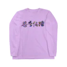 meXOの思考伝播キュン Long Sleeve T-Shirt