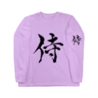 ★和Shop★ "beautiful Japanese words"の★ Samurai ★ ロングスリーブTシャツ