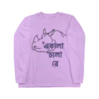 たまあずさのただひとりのサイ君　ベンガル語 Long Sleeve T-Shirt