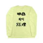 おみタイムselectionの明日から総理 Long Sleeve T-Shirt