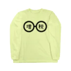 ふんころうの増税メガネくん Long Sleeve T-Shirt