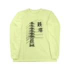 ユメデマデの鉄塔 Long Sleeve T-Shirt