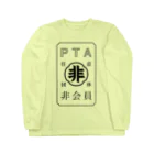 mocopoco4の任意団体PTA非会員 Long Sleeve T-Shirt