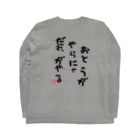 GRKSのおとうがやらにゃだれがやる【おとうの背中】シリーズ Long Sleeve T-Shirt :back