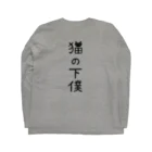 すとろべりーガムFactoryの【バックプリント】 猫の下僕でございます Long Sleeve T-Shirt :back