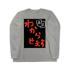 WILLGODの『わからせます』シリーズ Long Sleeve T-Shirt