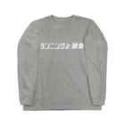 ランニングと朝食のランニングと朝食ロゴ Long Sleeve T-Shirt