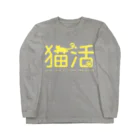 NEKOdesign の猫活（イエロー） Long Sleeve T-Shirt