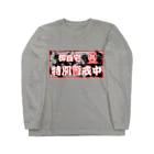 Bad Daddy at SUZURI の自宅特別警戒中 Long Sleeve T-Shirt