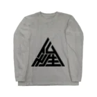 metao dzn【メタヲデザイン】の仏性▲ (bk) Long Sleeve T-Shirt