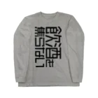 OFUNE's Marketの飲酒を焦らない縦 Long Sleeve T-Shirt