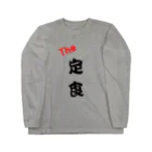 miyu1990の定食 Long Sleeve T-Shirt