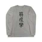 HYオンラインの筋痙攣 Long Sleeve T-Shirt