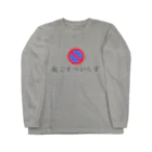 ナオ / CandyLip店の起こすべからず Long Sleeve T-Shirt