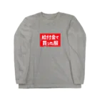 寒がりモンスターの給付金で買った服(カスレ) ロングスリーブTシャツ