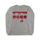 ウチのMEIGENやさんのようかい貯古齢糖（チョコレート） Long Sleeve T-Shirt