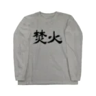 Too fool campers Shop!のTAKIBI01(黒文字) Long Sleeve T-Shirt