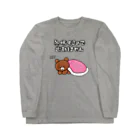 ウチのMEIGENやさんの冬眠するので出勤しません Long Sleeve T-Shirt