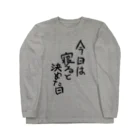 豚猫の今日は寝ると決めた日 Long Sleeve T-Shirt