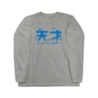 KAWAGOE GRAPHICSの天才ミッドフィルダー Long Sleeve T-Shirt