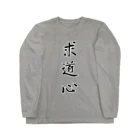 Lily bird（リリーバード）の求道心 Long Sleeve T-Shirt