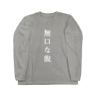 はちよんごの無口な腹、語る背中 ロングスリーブTシャツ