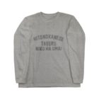 SCC DESIGN WORKSの人の金で食べる肉はうまい Long Sleeve T-Shirt