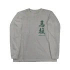 KAWAGOE GRAPHICSの馬柱 Long Sleeve T-Shirt
