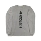 Teatime ティータイムの南無阿弥陀仏  お経 お寺 お坊さん Long Sleeve T-Shirt