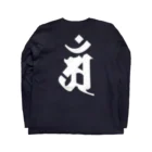 DigitalIntelligenceOrganismの梵字[アン]　普賢菩薩 Long Sleeve T-Shirt :back