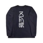 SHRIMPのおみせの五月晴 Long Sleeve T-Shirt