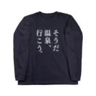 温泉グッズ@ブーさんとキリンの生活のそうだ 温泉、行こう。（ホワイト） Long Sleeve T-Shirt