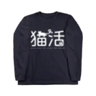 NEKOdesign の猫活（ホワイト） Long Sleeve T-Shirt