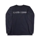 何屋未来 / なにやみらいの心は常に32000 白文字 ロングスリーブTシャツ